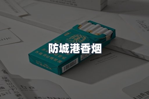 云霄系列香烟